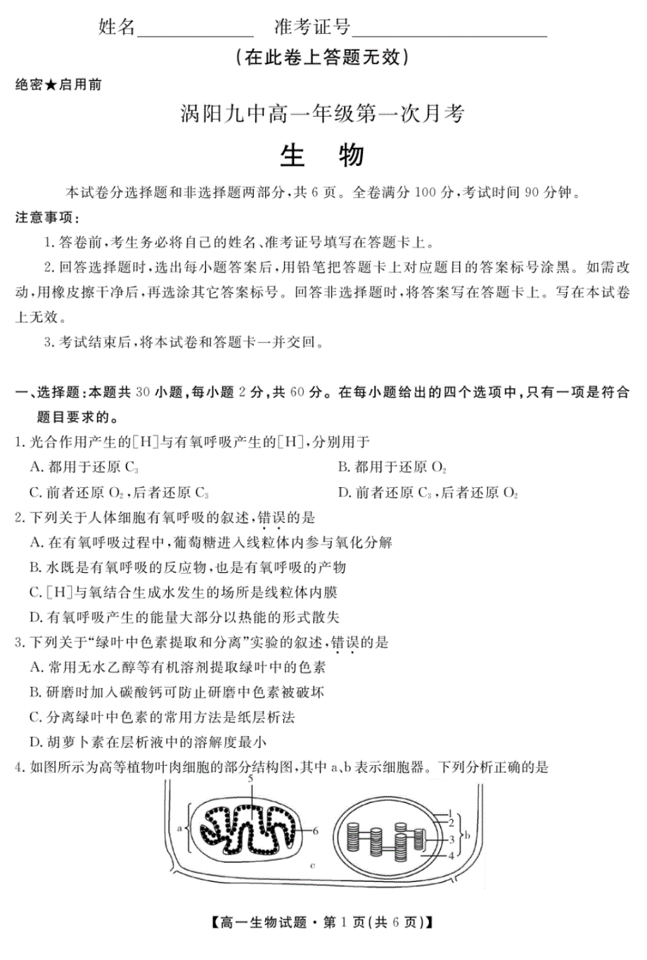 安徽省亳州市涡阳九中2019-2020学年高一下学期第一次月考生物试题(可编辑PDF版含答案)_第1页