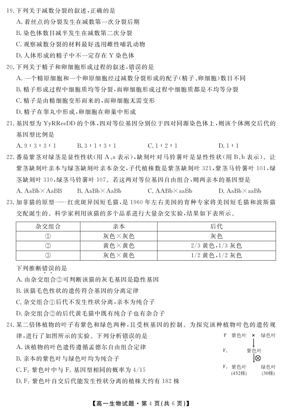 安徽省亳州市涡阳九中2019-2020学年高一下学期第一次月考生物试题(可编辑PDF版含答案)_第4页