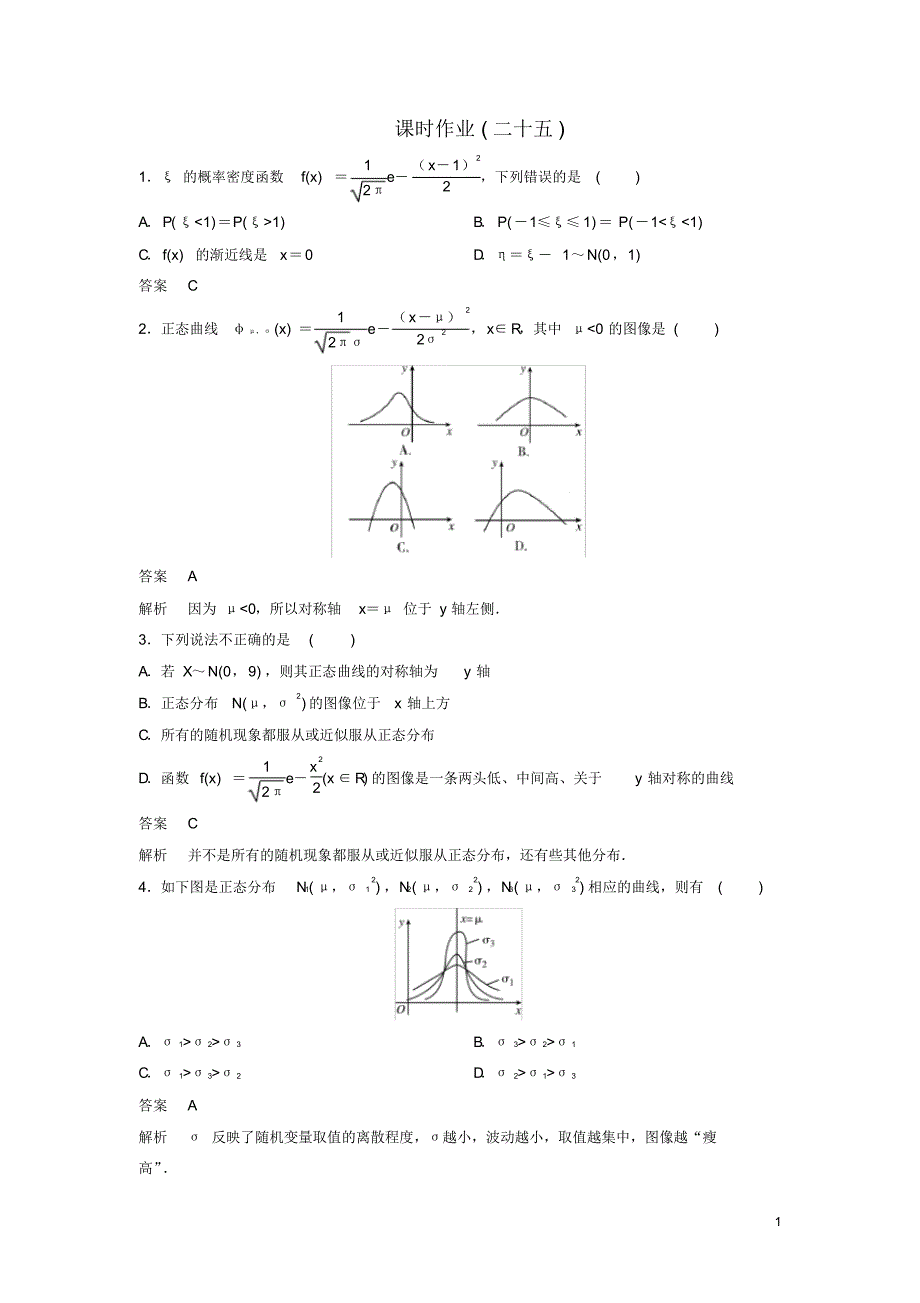 2019_2020年高中数学课时作业25正态分布的概念北师大版选修2_3（精编）_第1页