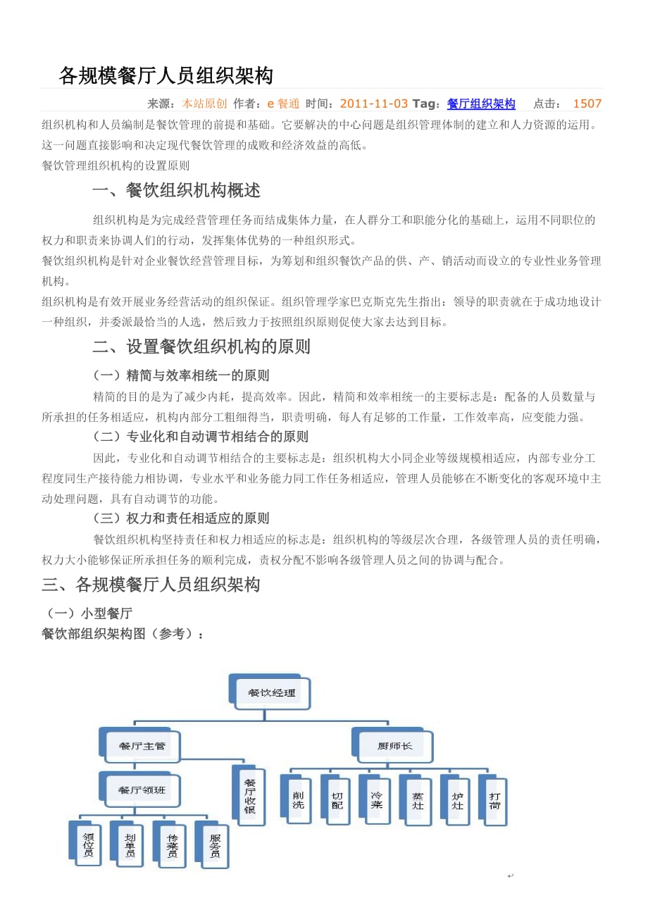 (组织设计）各规模餐厅人员组织架构_第1页