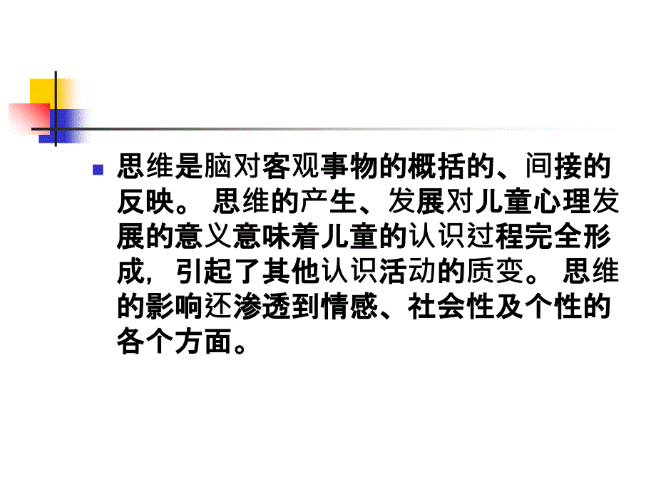 第十一学前儿童思维的发展培训教材_第2页