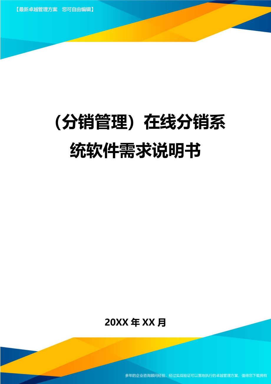 （分销管理）在线分销系统软件需求说明书._第1页