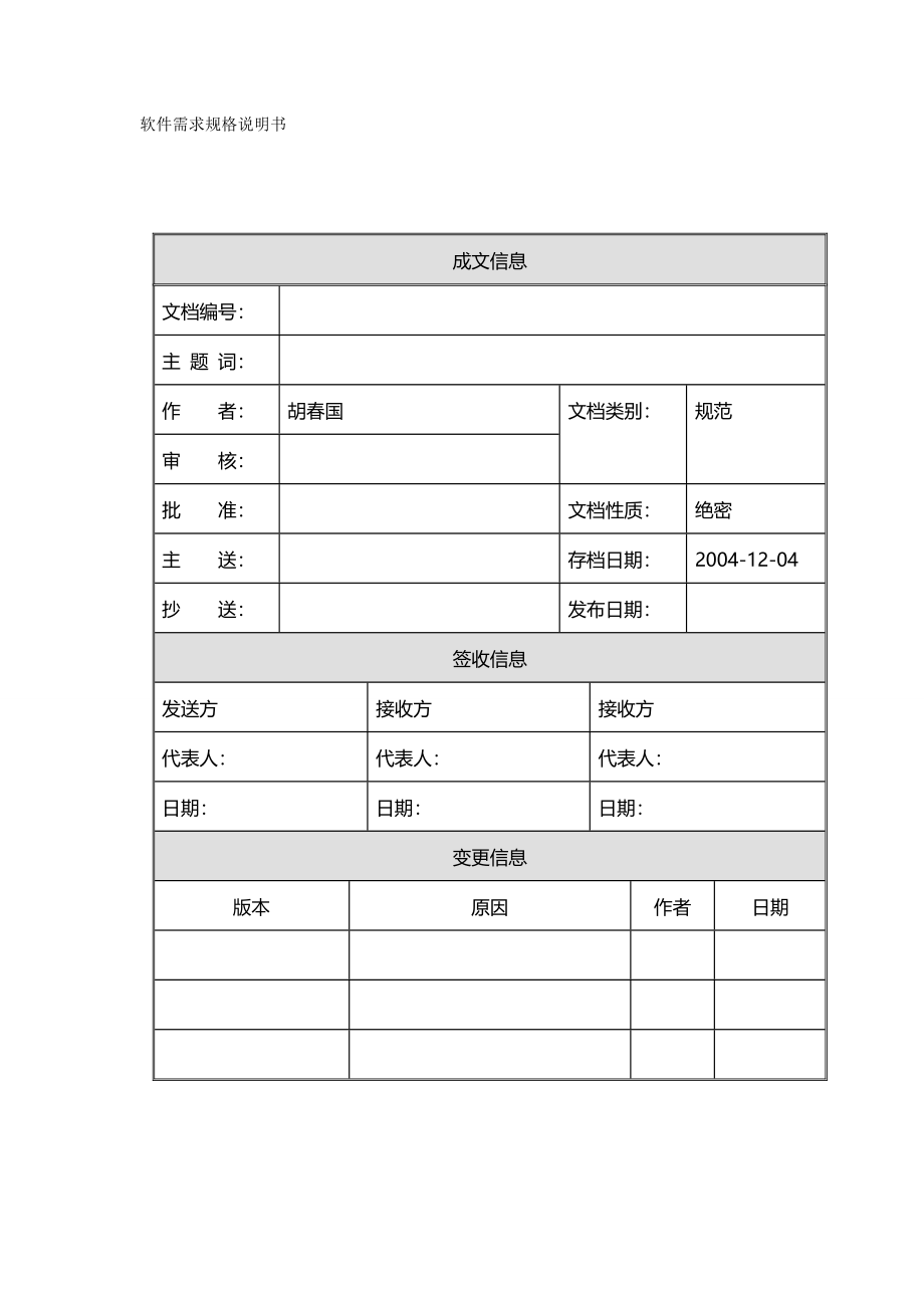 （分销管理）在线分销系统软件需求说明书._第2页