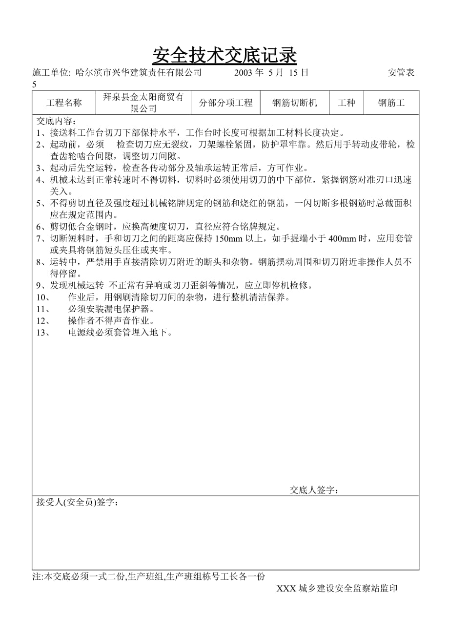 最新精品钢筋切断机使用 技术交底_第1页