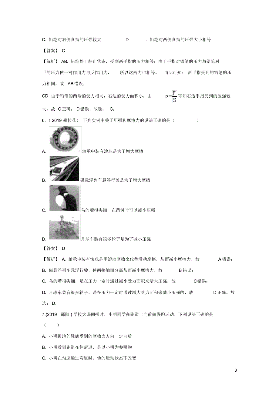 2019_2020年八年级物理下册9.1压强练习(含解析)(新版)教科版（精编）_第3页