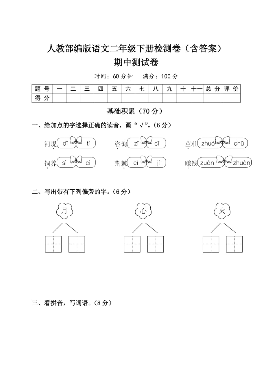 【2020部编语文二下】期中测试卷（含答案）_第1页