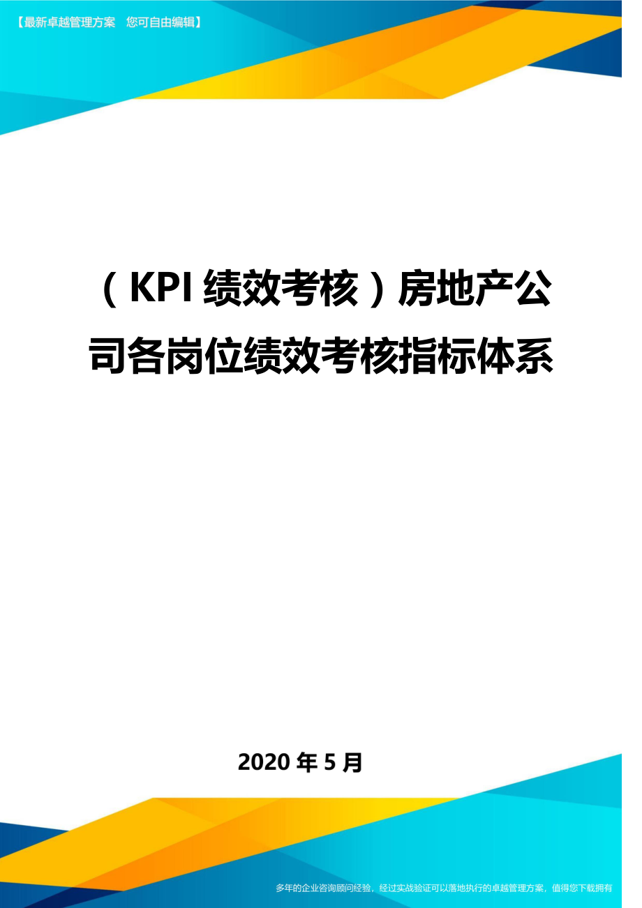 （KPI绩效考核）房地产公司各岗位绩效考核指标体系._第1页