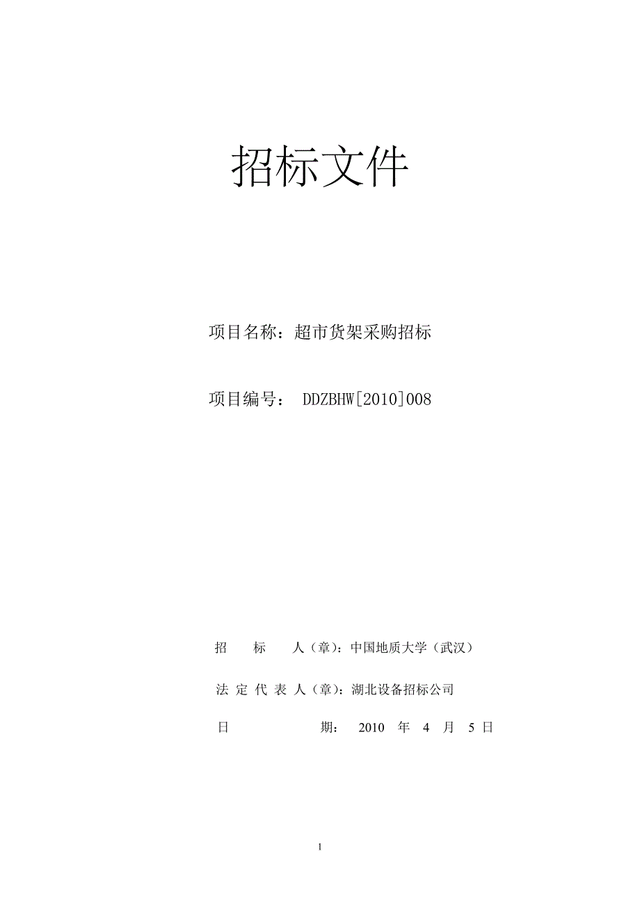 （招标投标 ） 招标文件关于超市货架采购_第1页