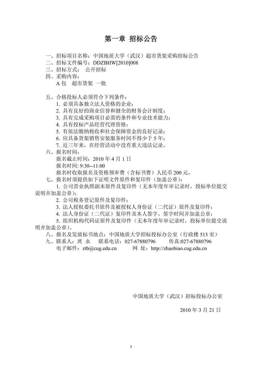 （招标投标 ） 招标文件关于超市货架采购_第3页