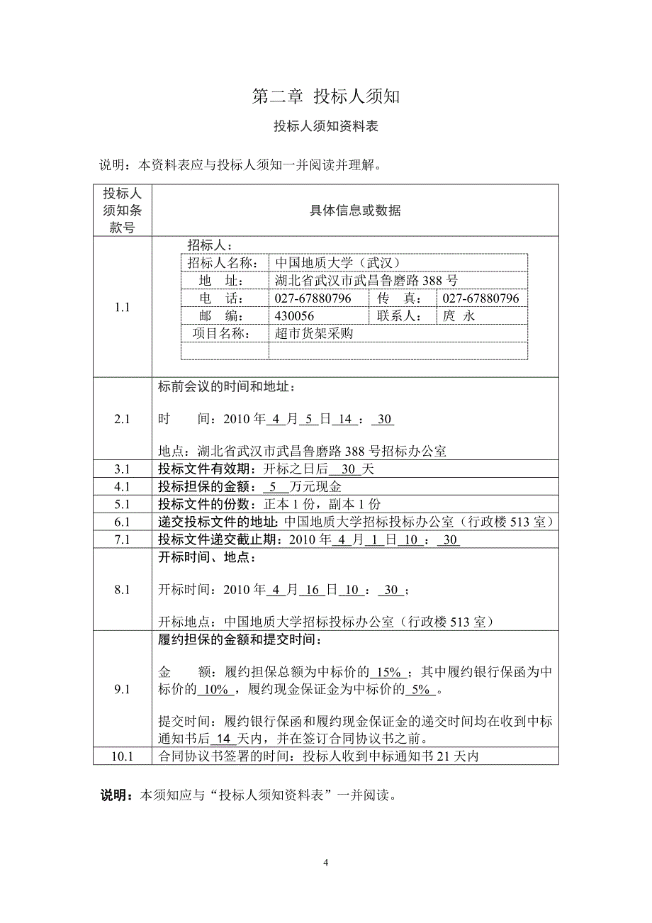 （招标投标 ） 招标文件关于超市货架采购_第4页