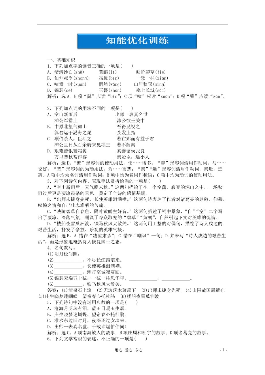 【优化方案】高二语文上册同步创新课堂 第二单元七知能优化训练 大纲人教版.doc_第1页