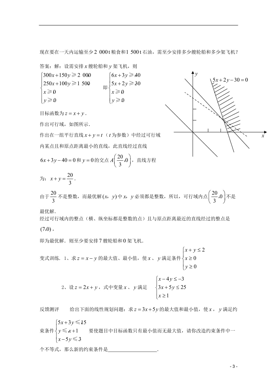 山东省临清市高中数学 3.3.2 简单的线性规划问题学案 新人教A版必修5.doc_第3页