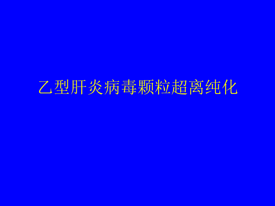 乙型肝炎病毒颗粒超离纯化教程教案_第1页