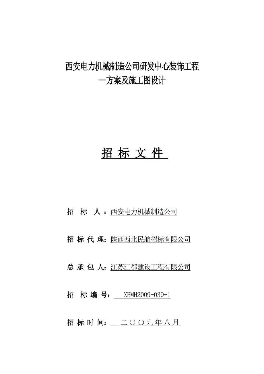 (招标投标）装修设计招标文件_第1页