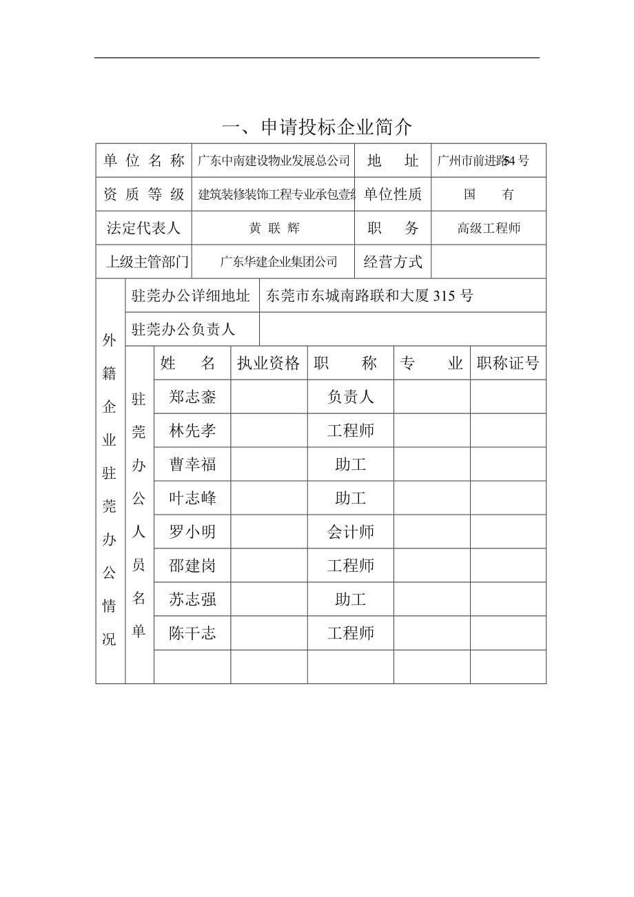 (招标投标）中国银行XX分行投标资格预审表DOC8(1)_第3页