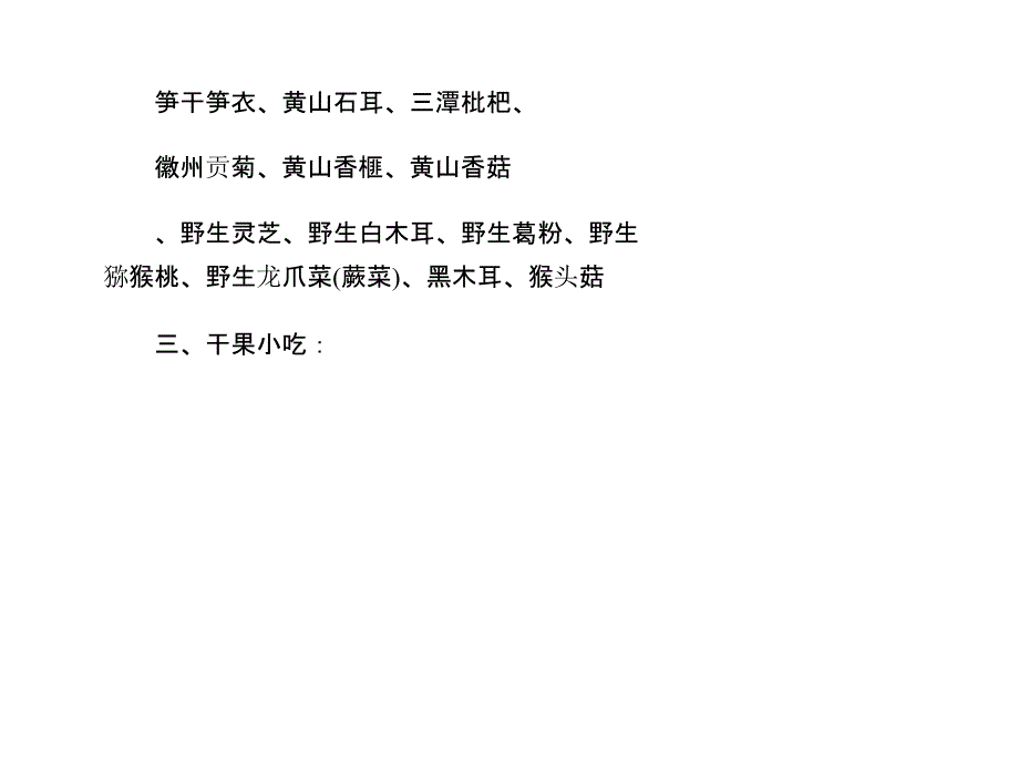 黄山特产分类教学教案_第2页