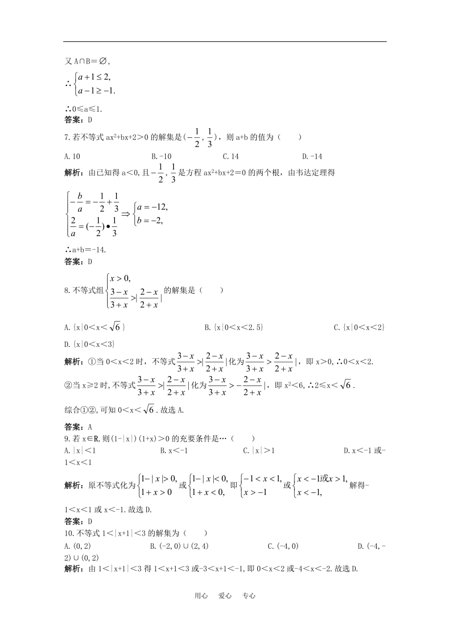 2011年高考数学总复习 提能拔高限时训练：绝对值不等式与一元二次不等式（练习 详细答案）大纲人教版.doc_第2页