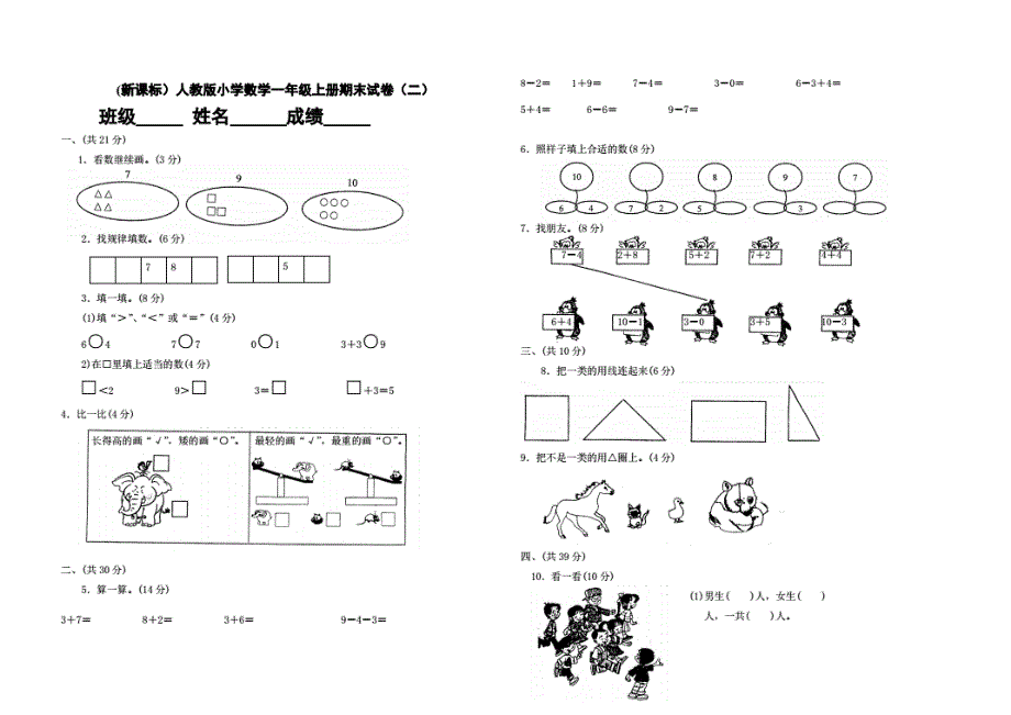 小学数学一年级上册期末试卷17套A3_第1页