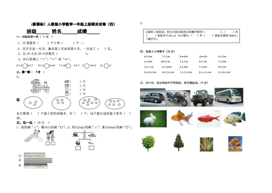 小学数学一年级上册期末试卷17套A3_第3页