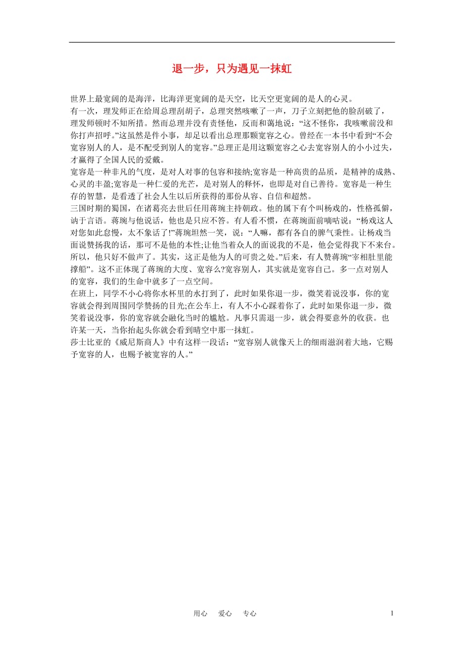 高中语文 退一步只为遇见一抹虹作文素材.doc_第1页