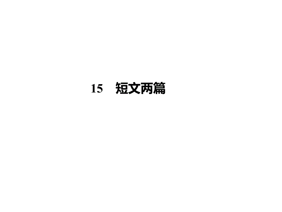 2016年人教版九年语文级上册第四单元课时练习题及答案解析15 短文两篇（精品）_第1页