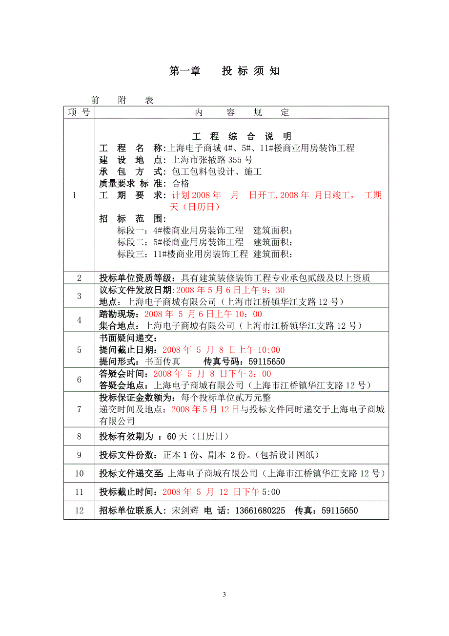 (招标投标）装修招标文件_第3页