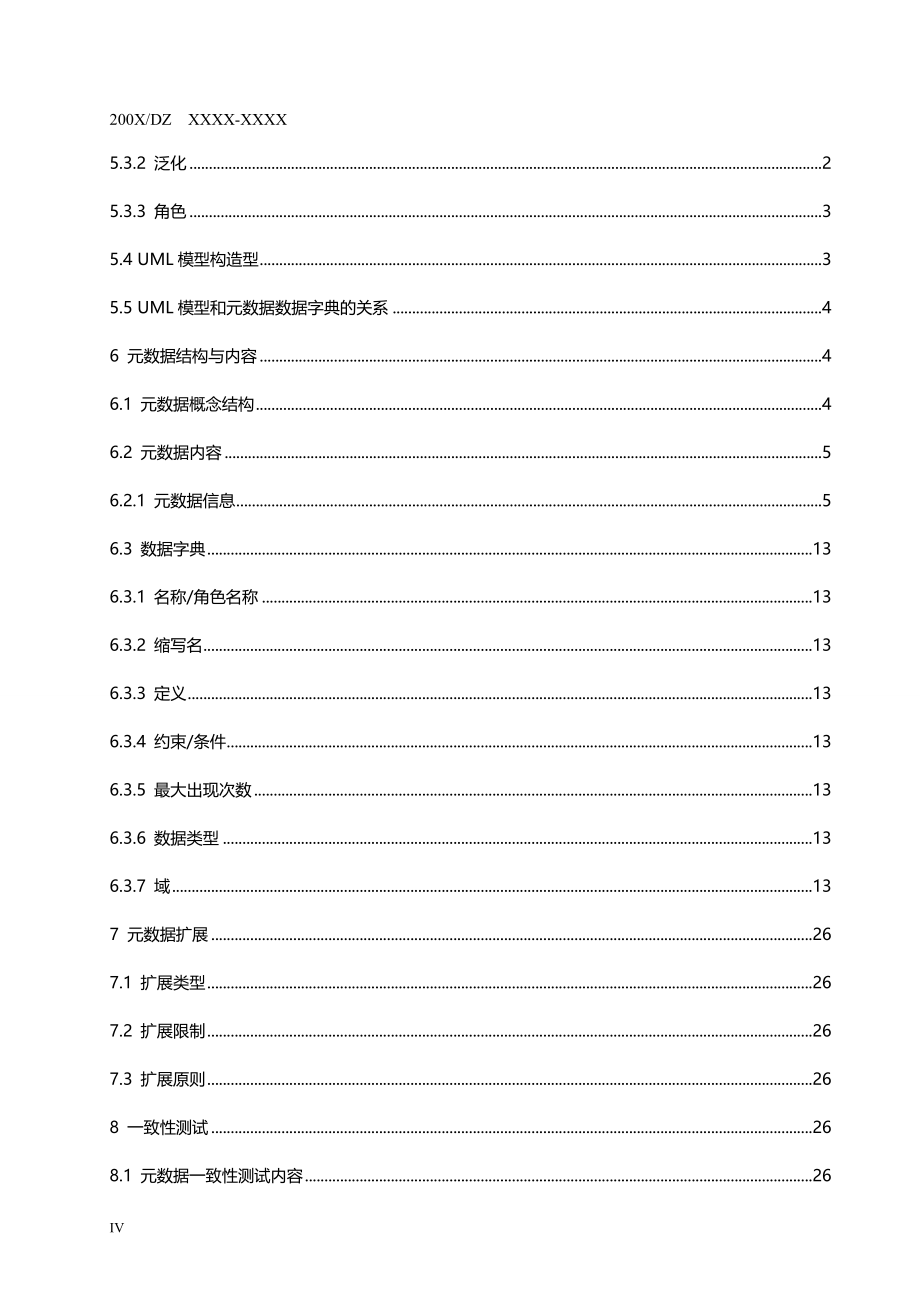 （地质矿产标准）地质信息元数据标准._第4页