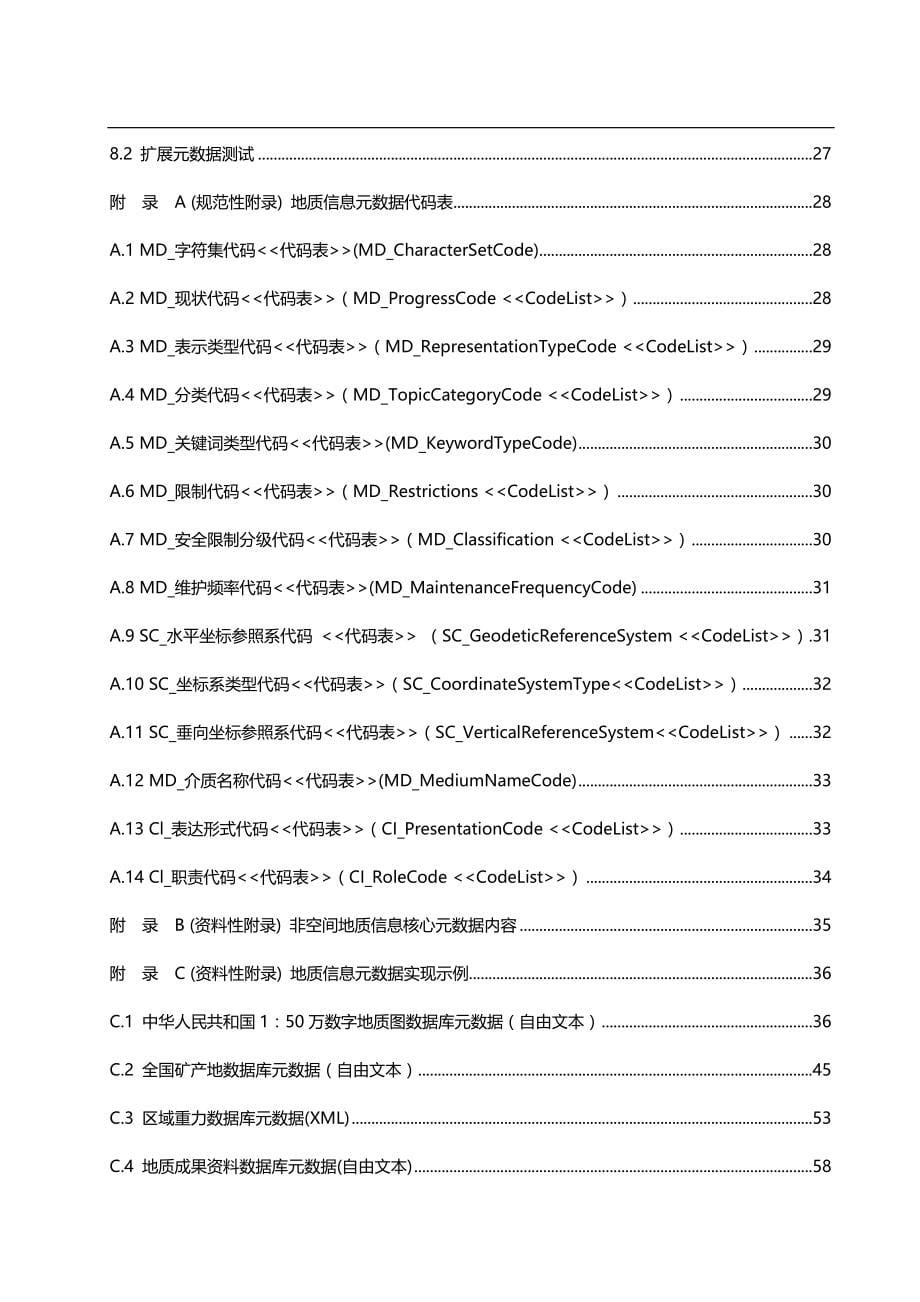 （地质矿产标准）地质信息元数据标准._第5页