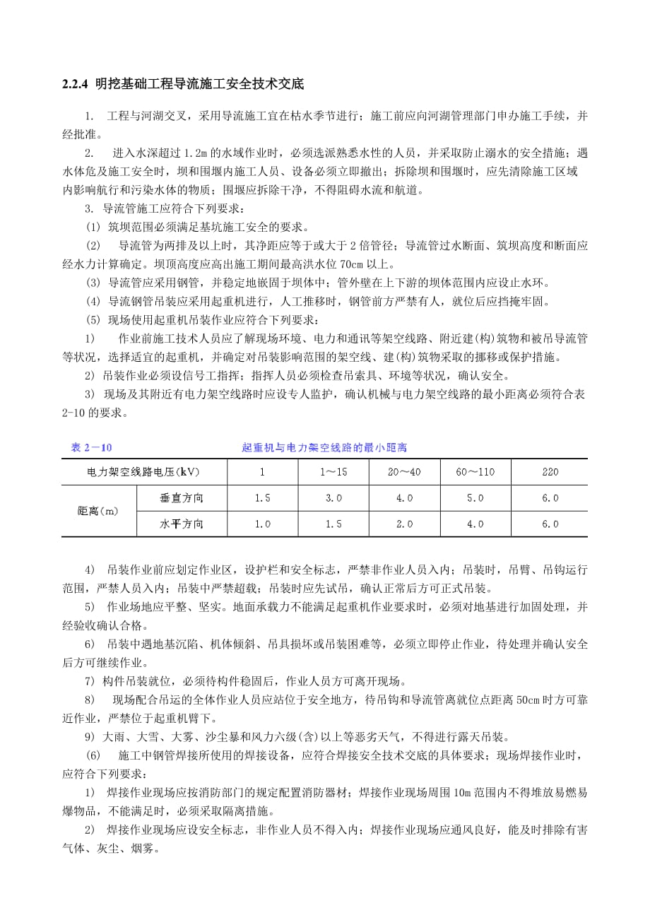 最新精品明挖基础工程导流施工安全技术交底_第1页