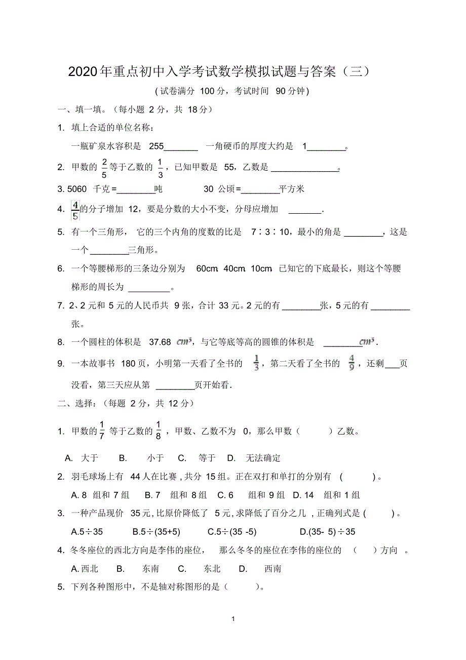 2020年重点初中入学考试数学模拟试题与答案(三)_第1页