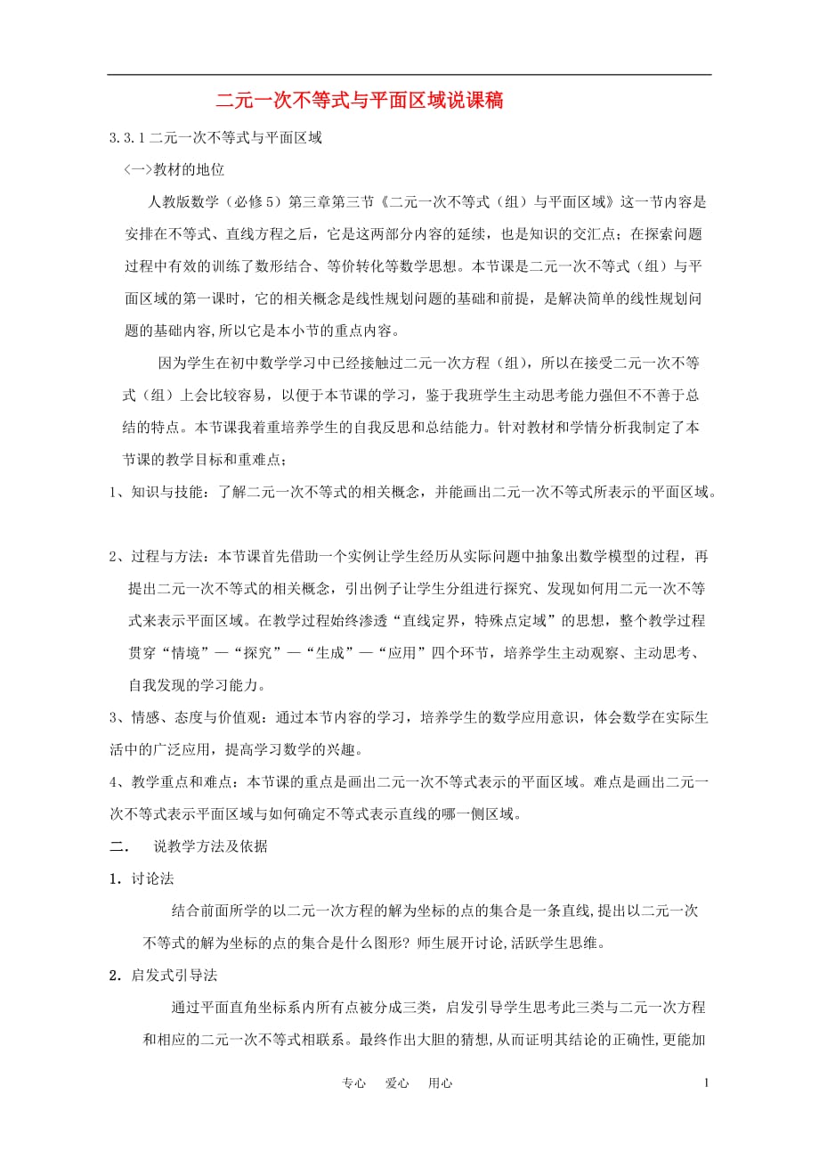 高中数学 二元一次不等式与平面区域说课稿 新人教A版必修5.doc_第1页