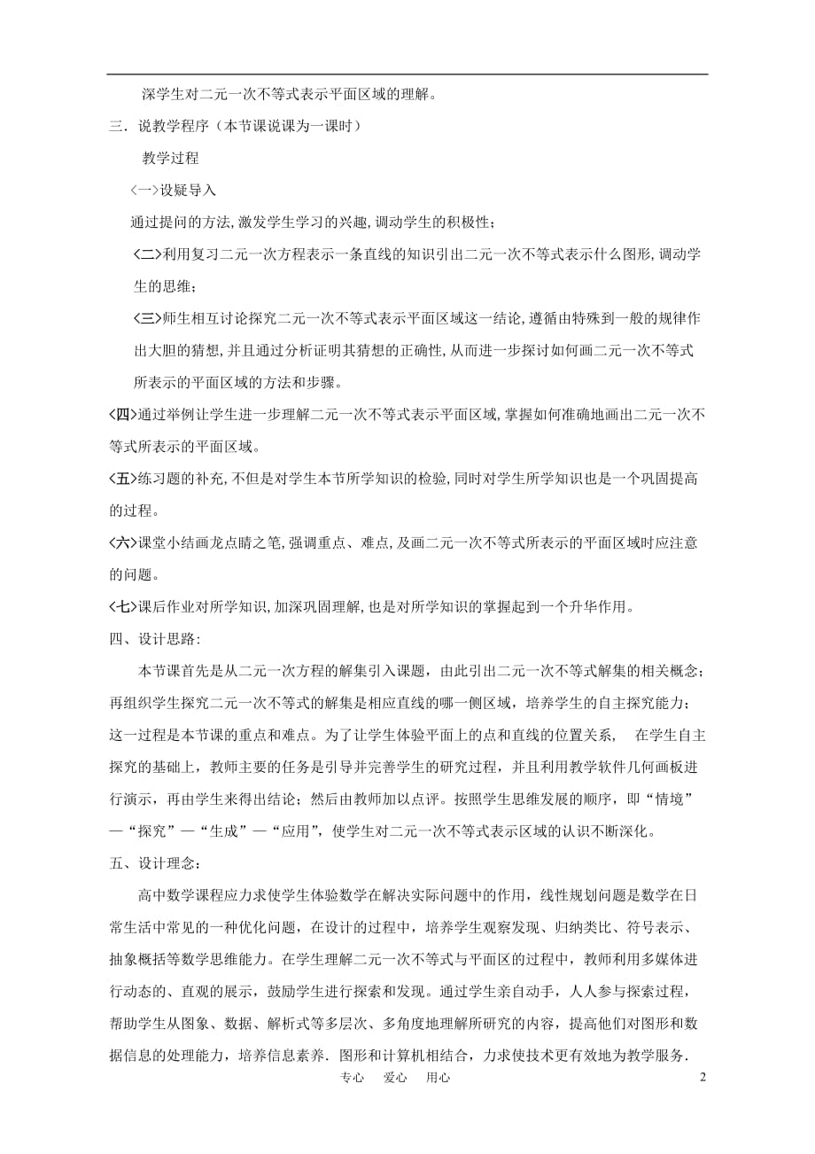 高中数学 二元一次不等式与平面区域说课稿 新人教A版必修5.doc_第2页