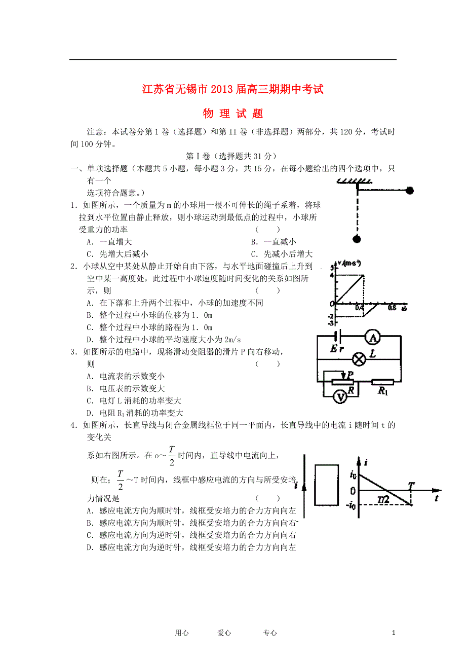 江苏省无锡市2013届高三物理上学期期中考试试题新人教版.doc_第1页