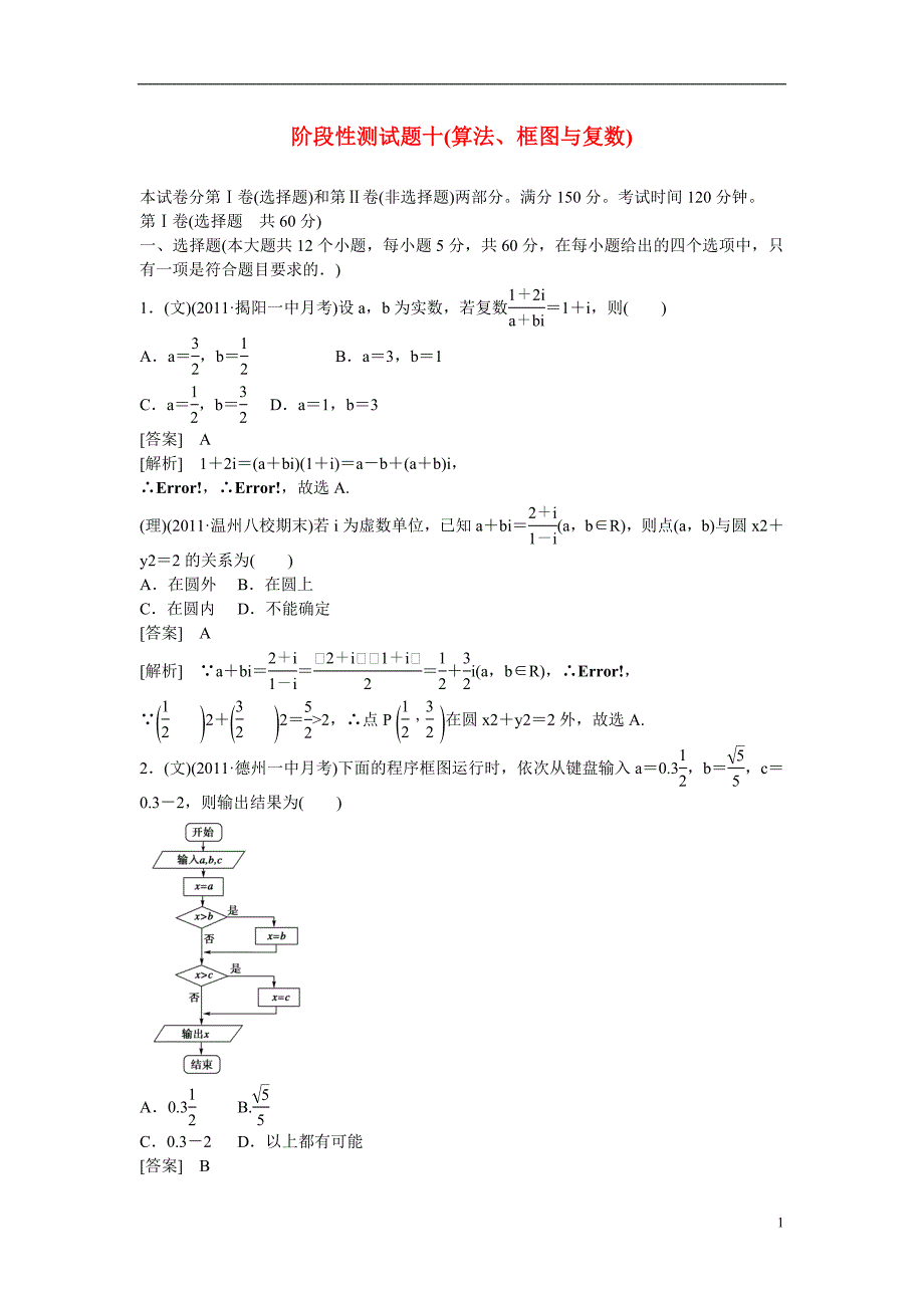 吉林省长白山一高2013届高中数学总复习阶段性测试题10 算法、框图与复数 新人教A版必修1.doc_第1页