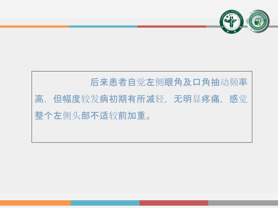 唐都医院运用微血管减压术治疗面肌痉挛的效果讲义教材_第4页