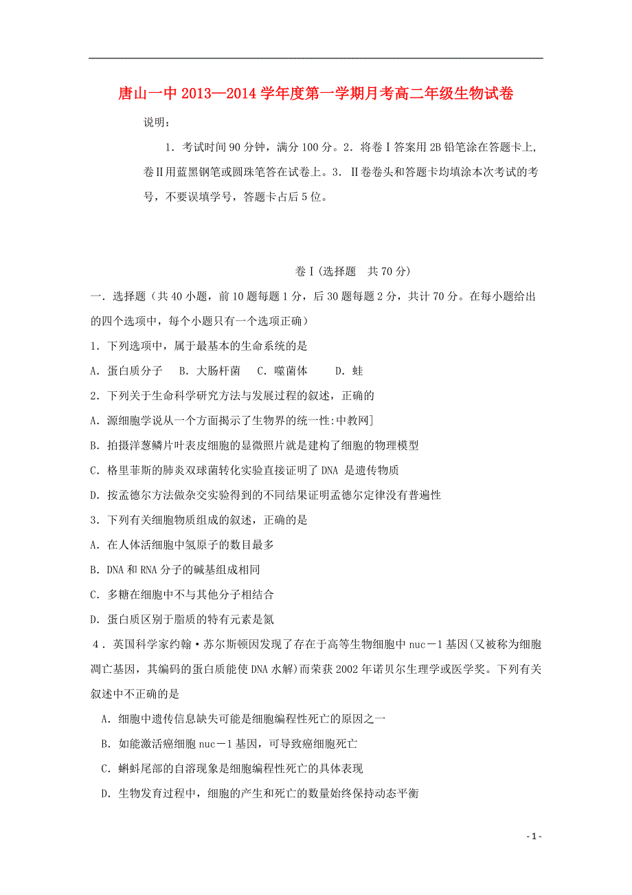 河北省2013-2014学年高二生物上学期9月月考试题新人教版.doc_第1页