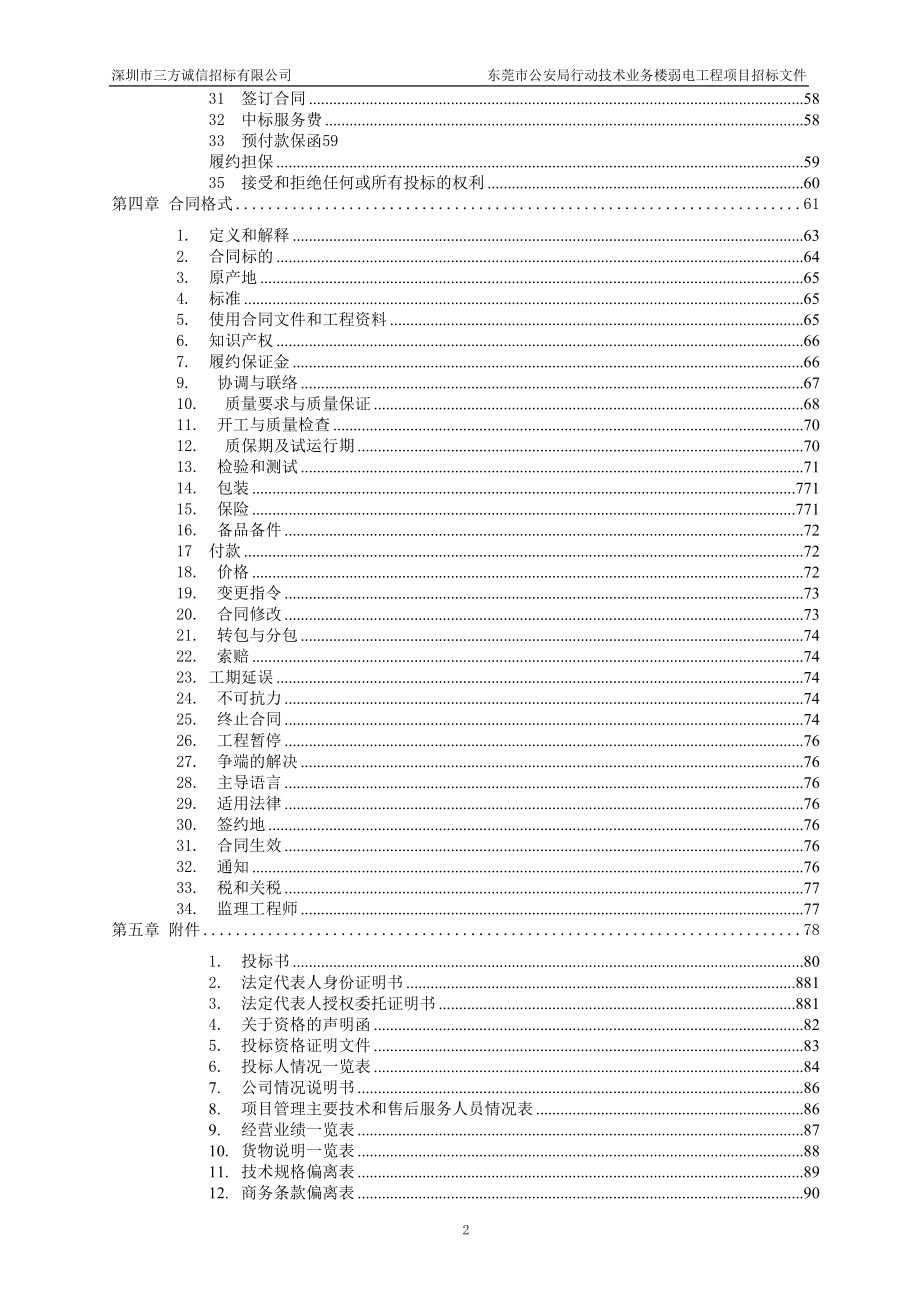 (招标投标）最终版－东莞市公安局行动技术业务楼弱电工程项目招标文件doc_第3页