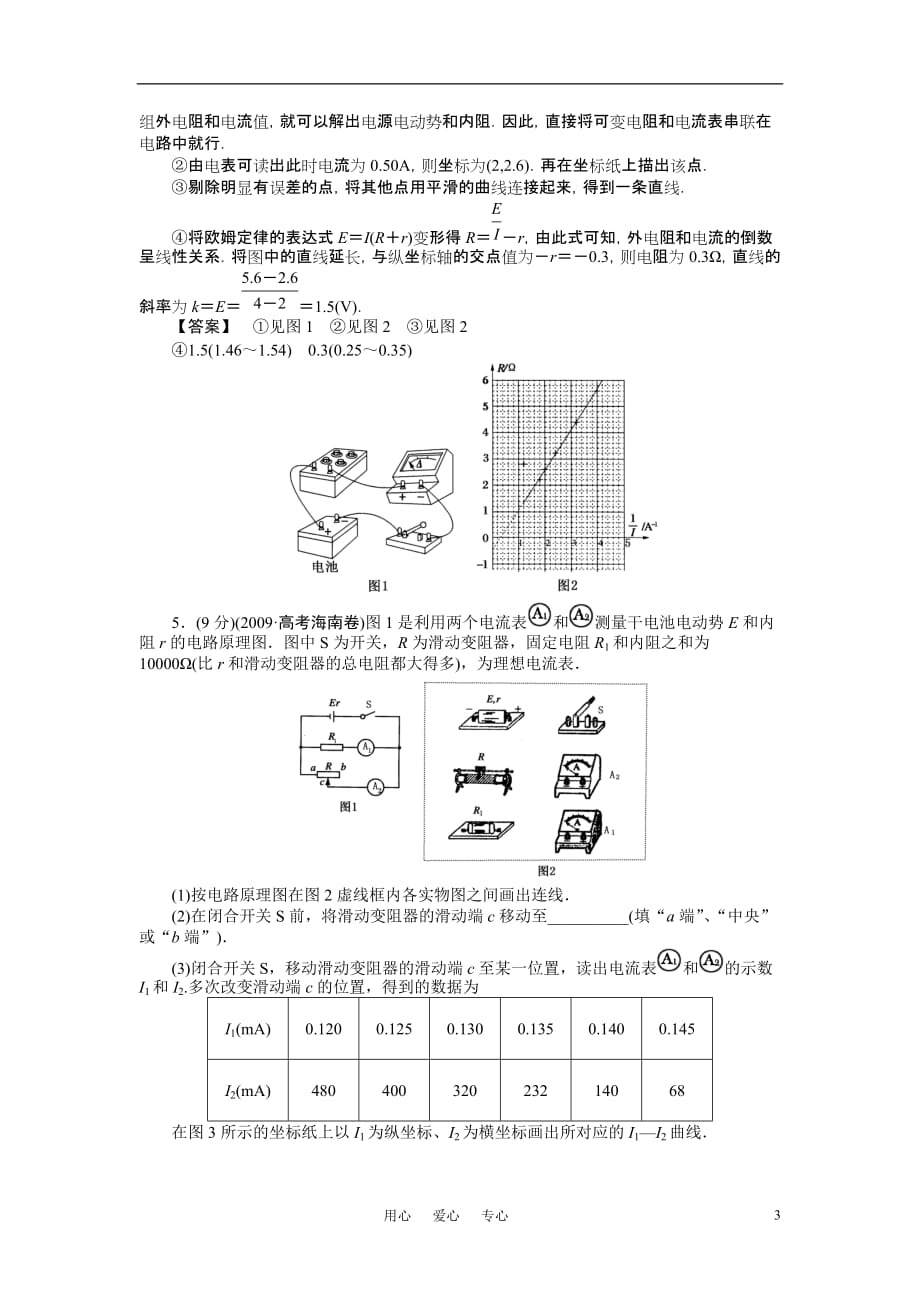 2011年高考物理 实验12把电流表改装为电压表、13测定电源的电动势和内电阻练习.doc_第3页