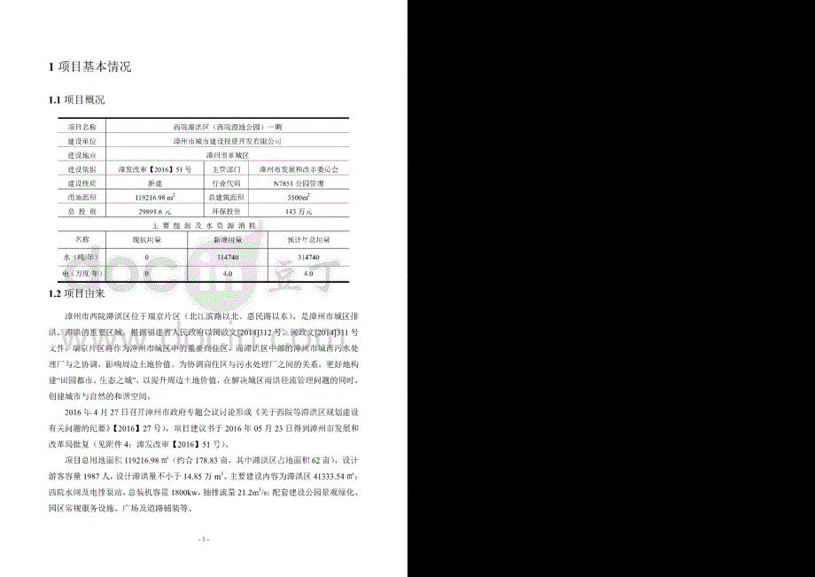 环境影响评价报告公示：漳州市城市建设投资开发西院滞洪区西院湿地公园一福建省环环评报告_第4页