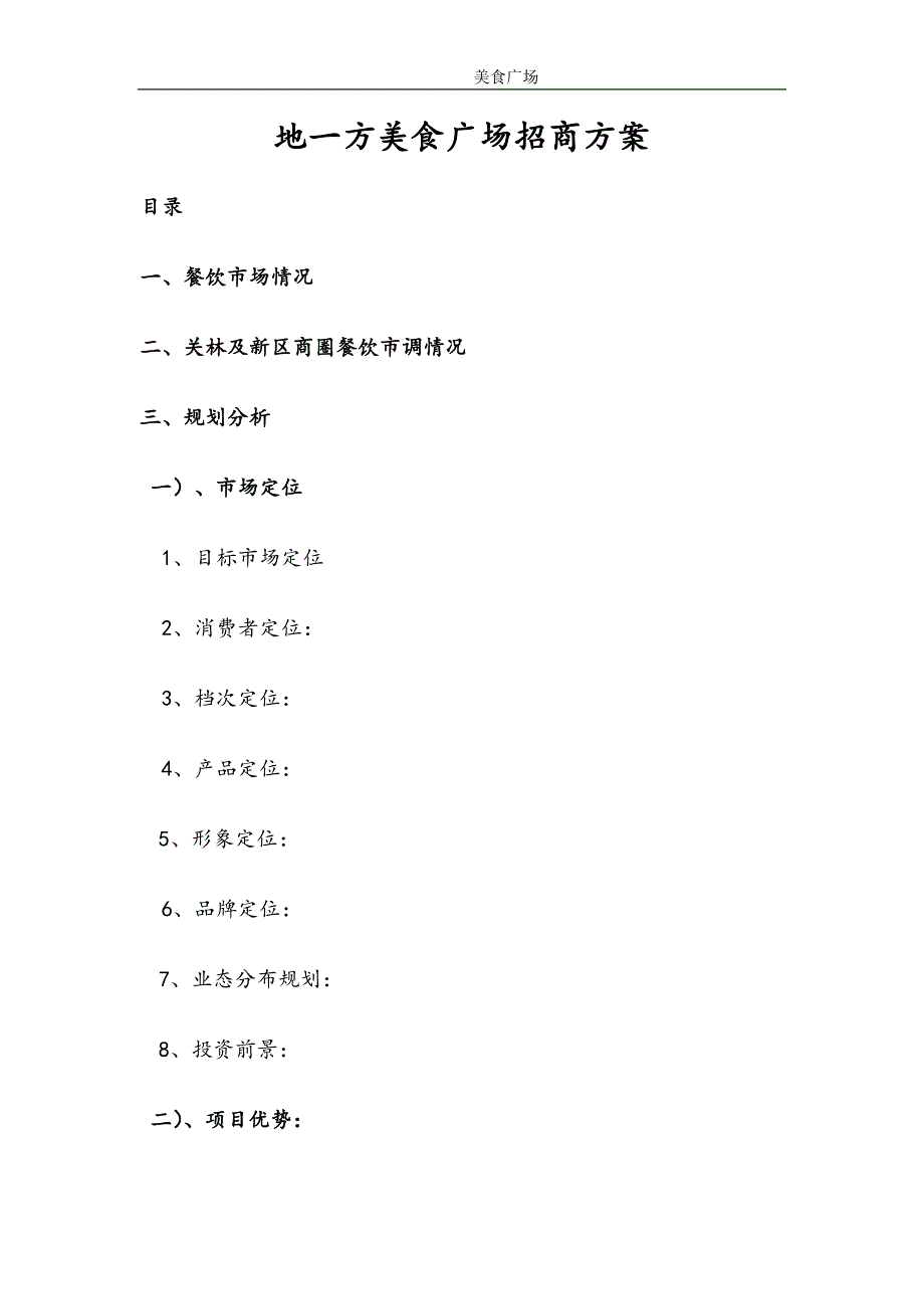 (招商策划）美食广场招商手册（DOC12页）_第1页