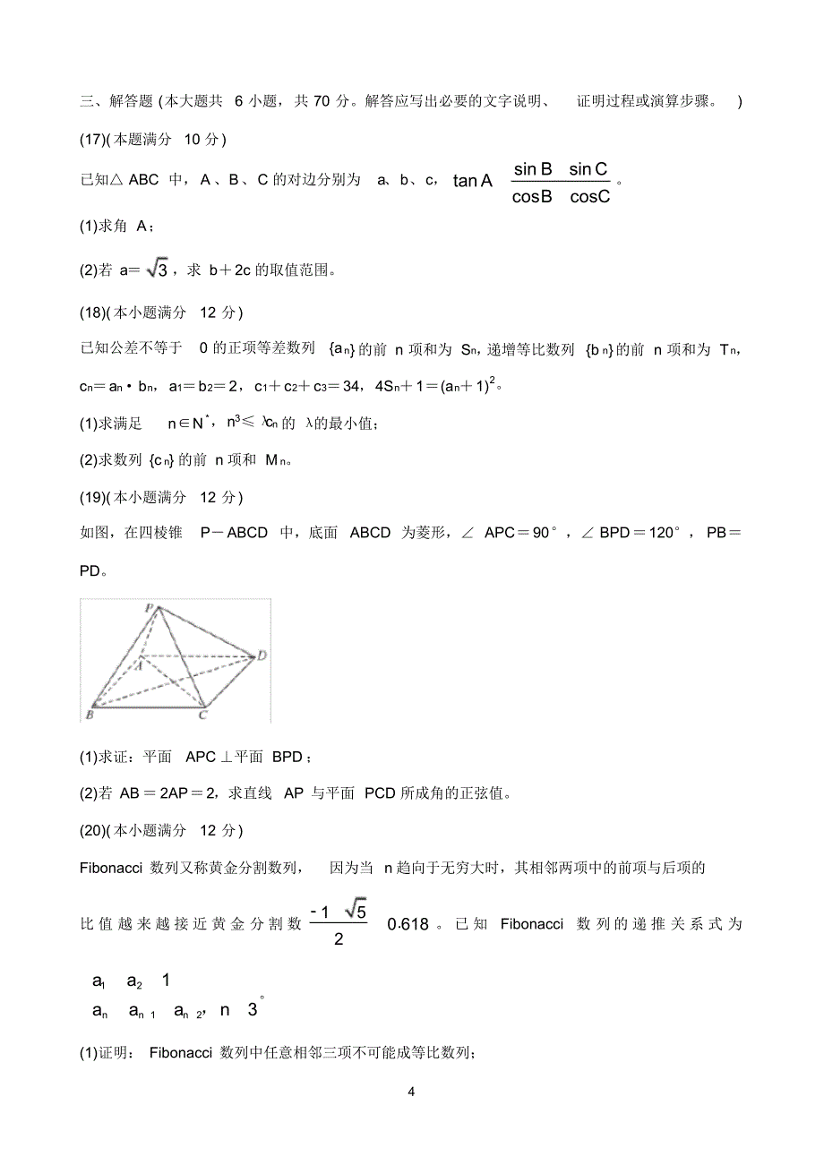 安徽省示范高中培优联盟2020年高二春季联赛试题数学(理)Word版含答案_第4页