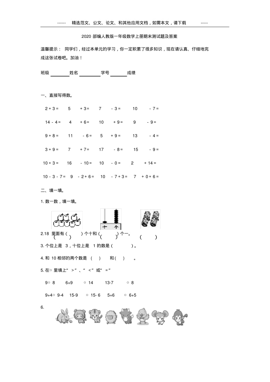 2020年部编人教版一年级数学上册期末测试题及答案_第1页