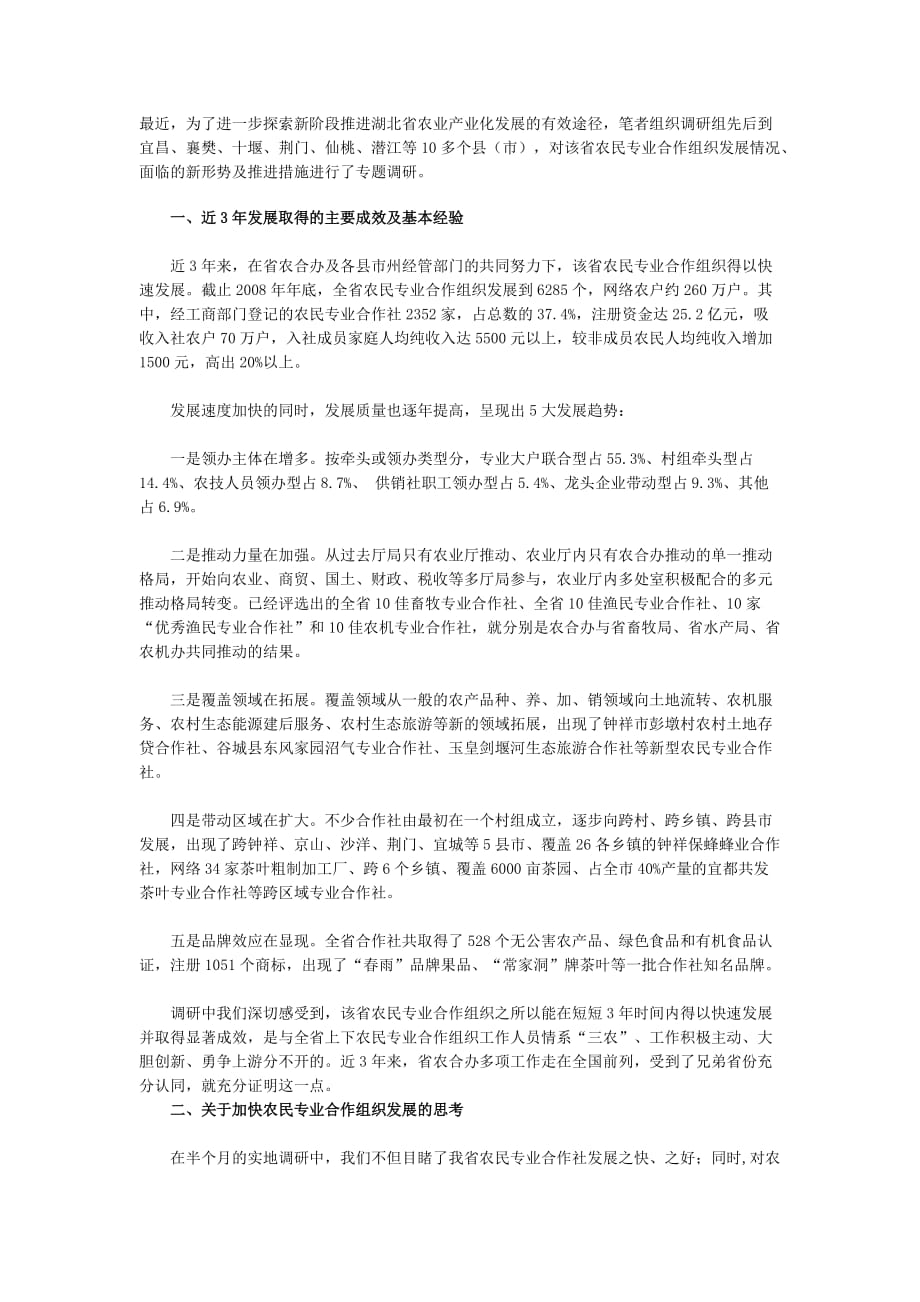 (组织设计）关于加快湖北省农民专业合作组织发展的调查、思考及建议_第1页