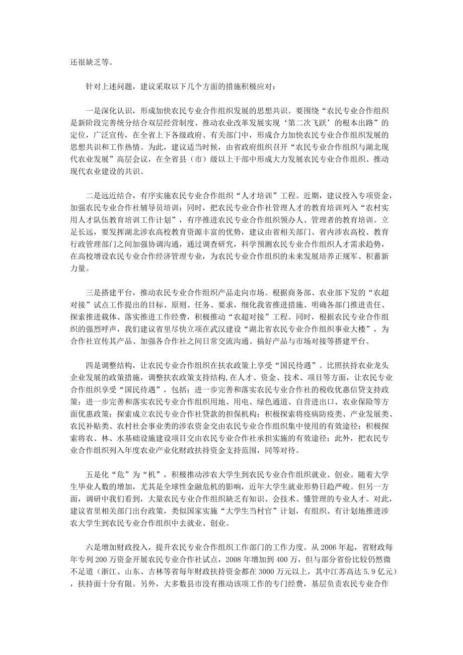(组织设计）关于加快湖北省农民专业合作组织发展的调查、思考及建议_第5页