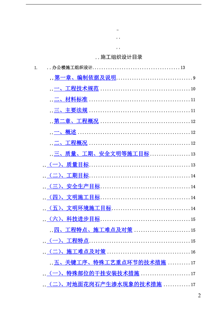 (组织设计）武汉某办公楼装饰装修施工组织设计_t（DOC192页）_第2页