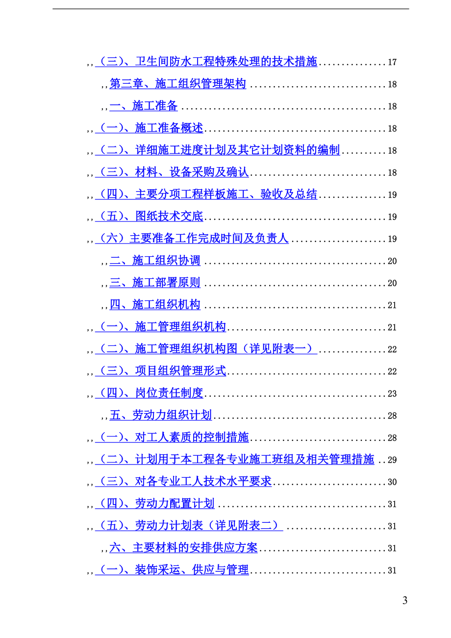 (组织设计）武汉某办公楼装饰装修施工组织设计_t（DOC192页）_第3页