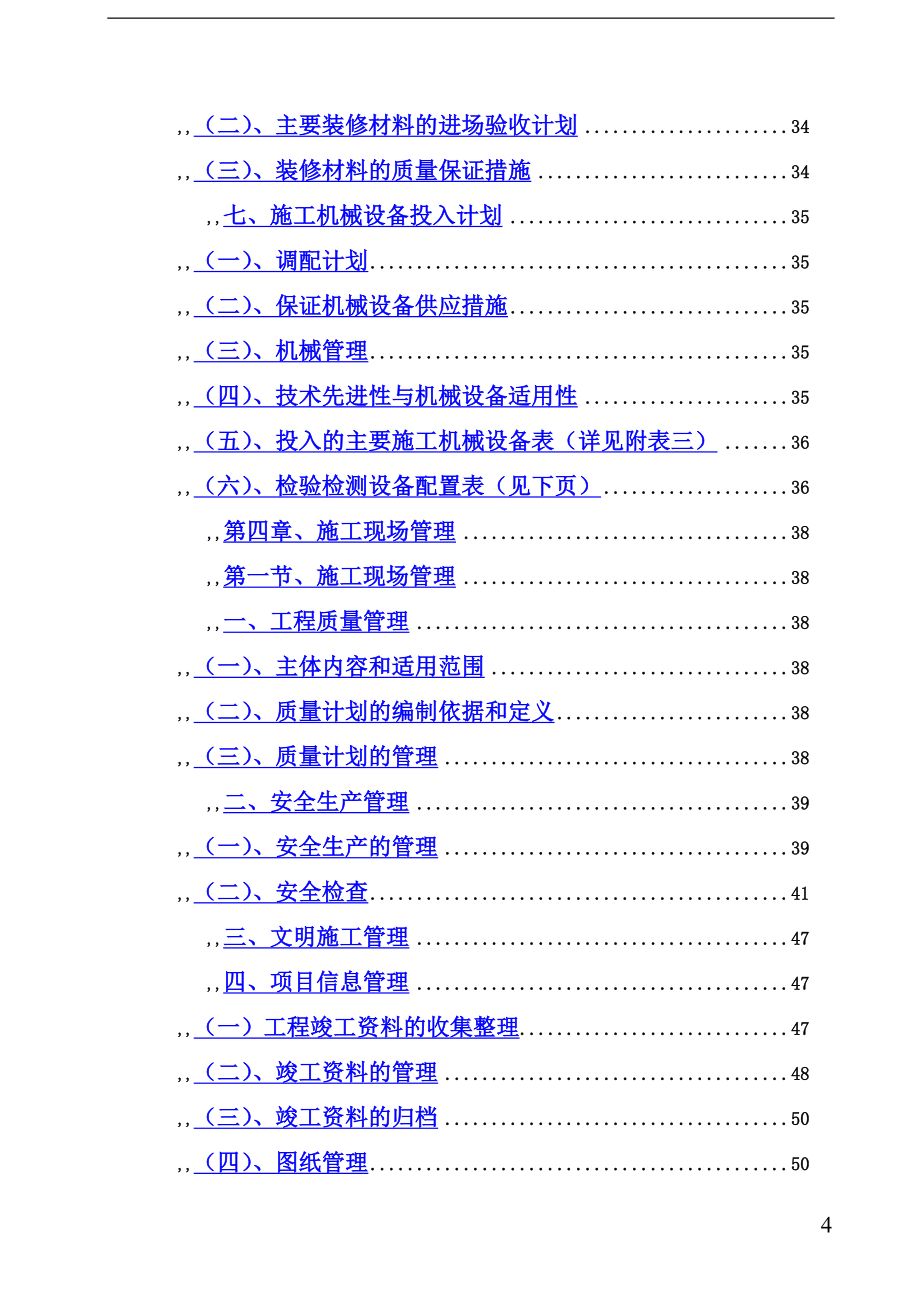 (组织设计）武汉某办公楼装饰装修施工组织设计_t（DOC192页）_第4页