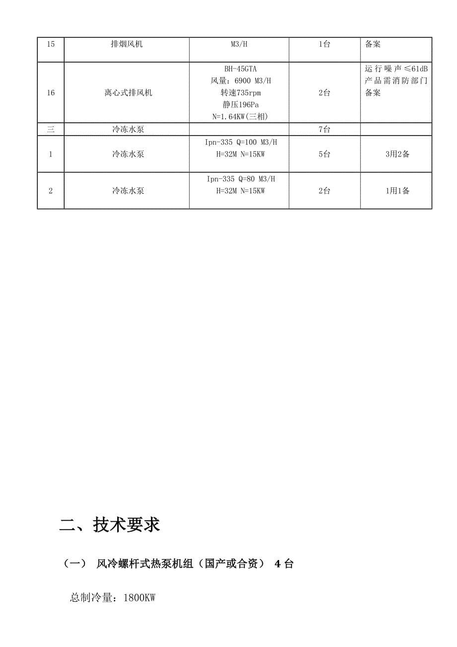 (招标投标）中央空调招标文件(1)_第5页