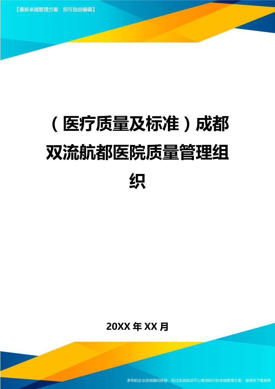 （医疗质量及标准）成都双流航都医院质量管理组织._第1页