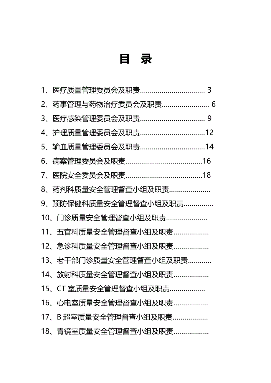 （医疗质量及标准）成都双流航都医院质量管理组织._第3页